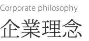 企業理念