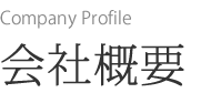 会社概要