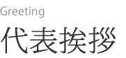 代表あいさつ